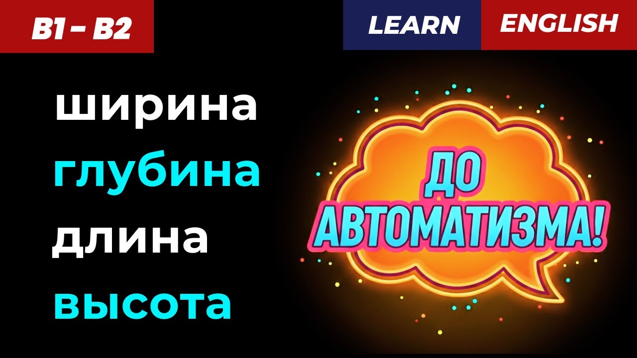 Правильно произносишь? 🤔 length · width · height · depth