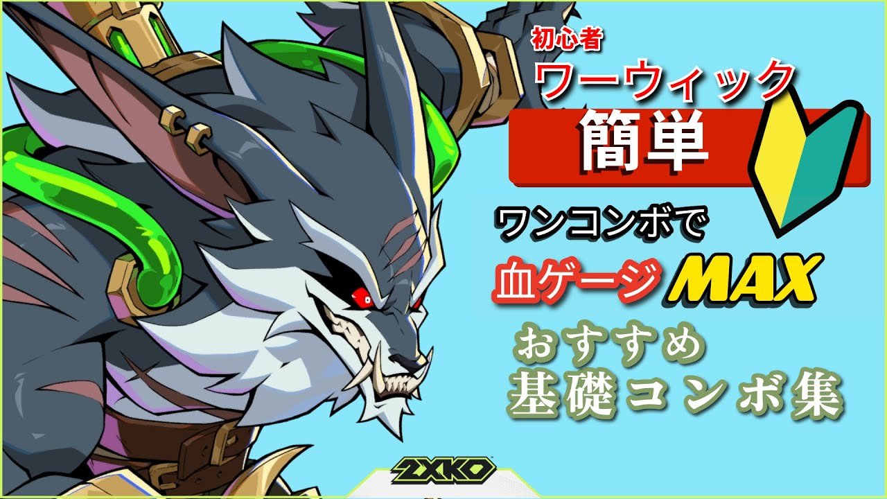 【2XKO】ワーウィック初心者向けコンボ動画【WARWICK solo beginner Combo】