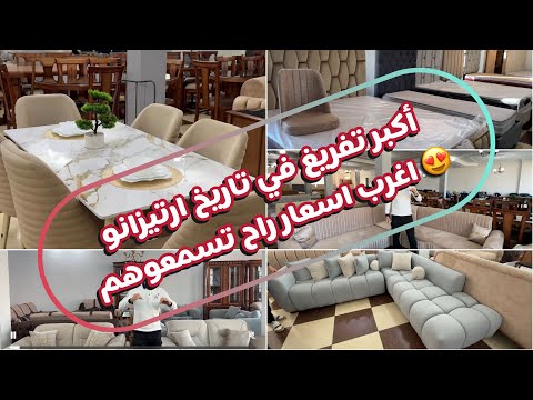 أكبر تفريغ بمناسبة آخر السنة اسعار جامي سمعتوها فرصة ولا في الأحلام ارتيزانو هبل صايي