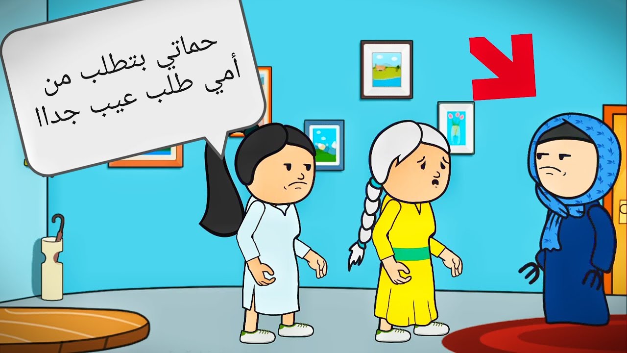 ام تسـتغل حـماه أبنها وتـطلب منها طلـب غريـب 😔مـش هتصـدق اللي حـصل 😱