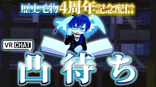 【記念雑談】4年もやってれば世界くらい作りますよの会【#個人VTuber/歴史  毛物】