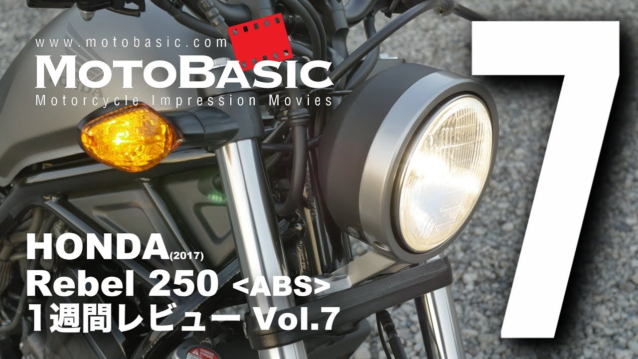 レブル250 ABS (ホンダ/2017) バイク1週間インプレ・レビュー Vol.7