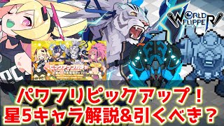 再投稿【ワーフリ】イベントピックアップ！星5キャラざっくり解説&amp;引くべき？【ゆっくり実況】