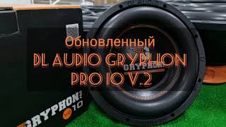 Встречайте!! Обновленный Сабвуфер DL Audio Gryphon PRO 10 V.2