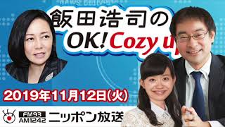 【有本香】2019年11月12日（火）　飯田浩司のOK! Cozy up!