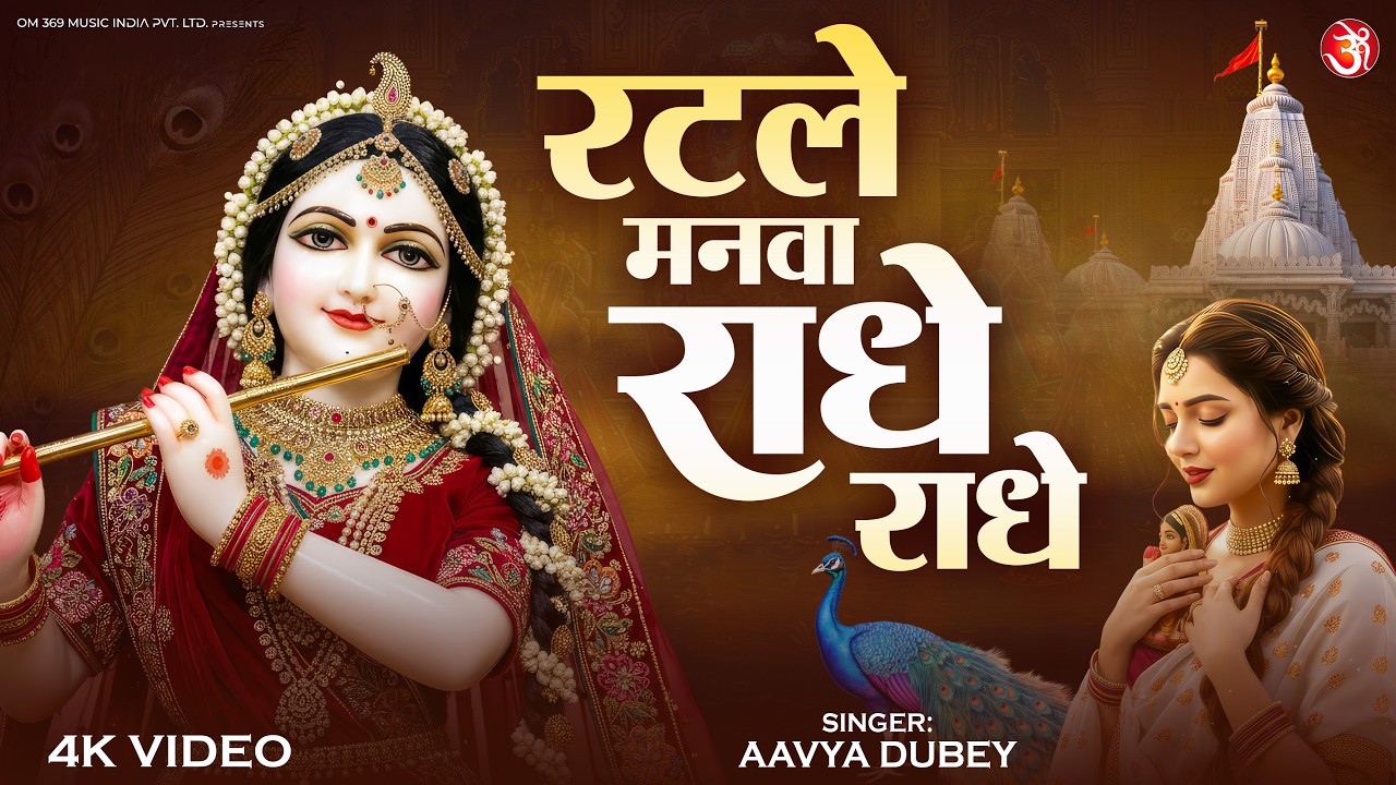 Ratle Manva Radhe Radhe | रटले मनवा राधे राधे | Beautiful Radha Rani Bhajan 2026 | Devotional Song