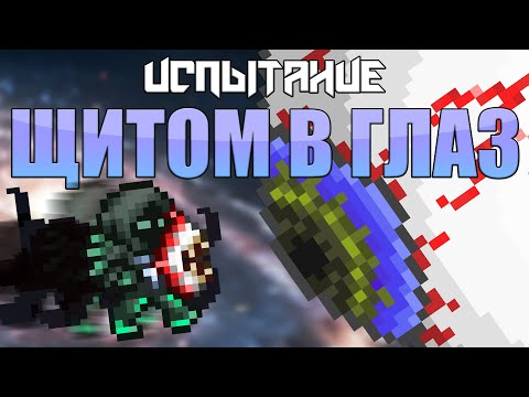 [Terraria] Испытание: Щитом в глаз