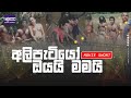 වරිග පොජ්ජට නින්දා පොජ්ජ මන්ද උනා | Sinhala Movie Jokes - Ali Patiyo Oyai Mamai