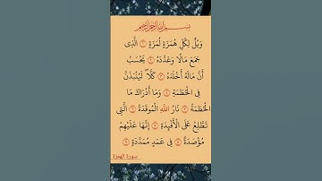 سورة الهمزة القرآن الكريم تلاوة هادئة
