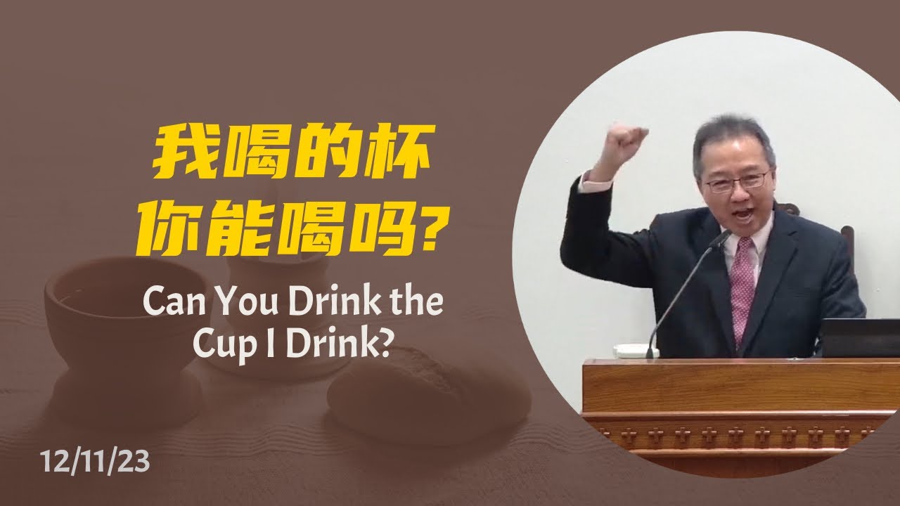12/11/23 我喝的杯你能喝吗? Can You Drink The Cup I Drink? YouTube