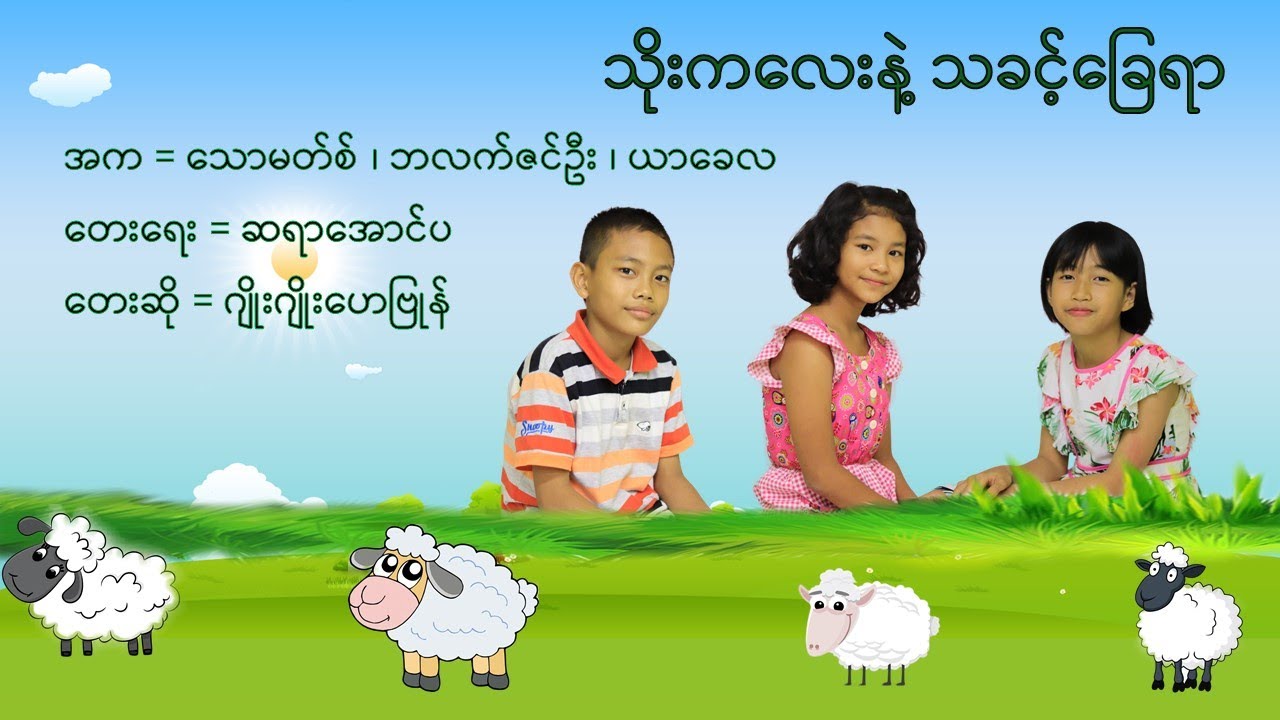 သိုးကလေးနဲ့သခင့်ခြေရာ
