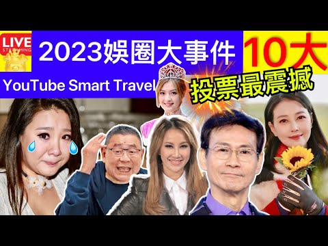 Smart Travel《娱乐八卦》｜ 2023娛圈大事件︱李玟周海媚殞落 欣宜失蹤惹全城關注｜鄭少秋大女自X 劉鑾雄記者招待會 ｜大家來投票 香港小姐父母走數 即時新聞│ 豪門秘聞｜ 娛圈秘聞