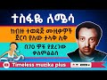 Ethiopia Tesefaye Lemessa ተስፋዬ ለሜሳ በ70 ዎቹ ያደረገው ቃለምልልስ Ethiopia Tesefaye Lemessa ተስፋዬ ለሜሳ በ70 ዎቹ ያደረገው ቃለምልልስ