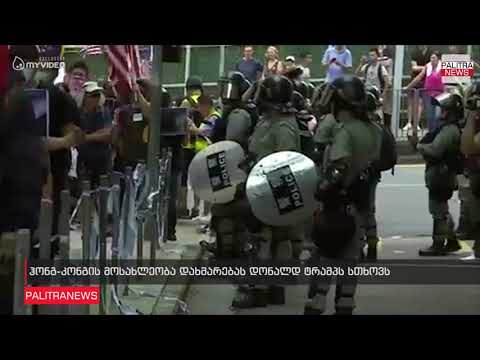 ჰონგ-კონგის მოსახლეობა დახმარებას დონალდ ტრამპს სთხოვს