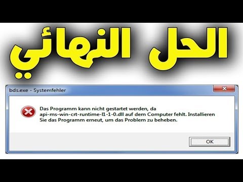 حل مشكلة رسالة الخطأ api-ms-win-crt-runtime-l1-1-0.dll مضمون 100%