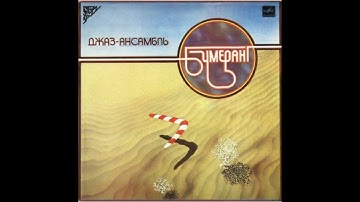 🔴 Boomerang. Soviet fusion band. Dervish 1983