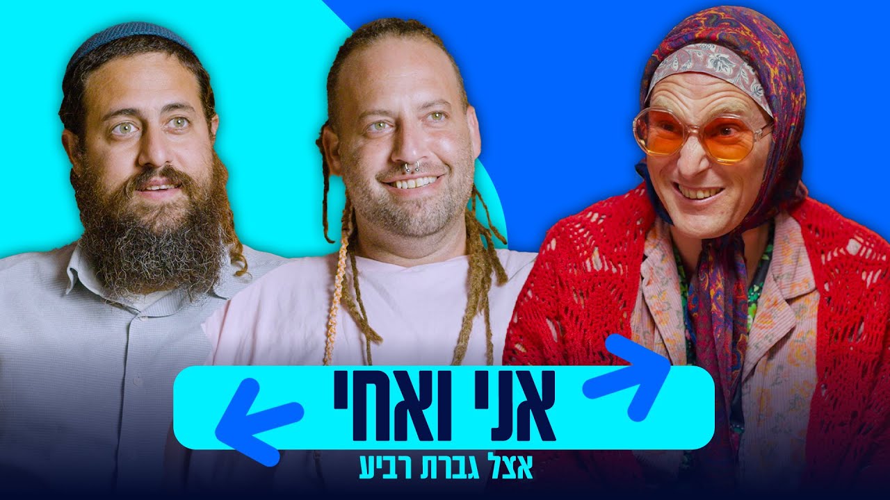קשה אבל אחים | גברת רביע מגיעה לעשות סדר בבית 💥