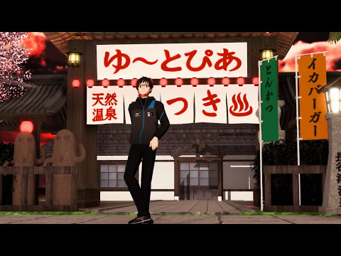 【YURI!!! on ICE  MMD】勝生勇利にメーベル踊ってもらった【自作モデル】