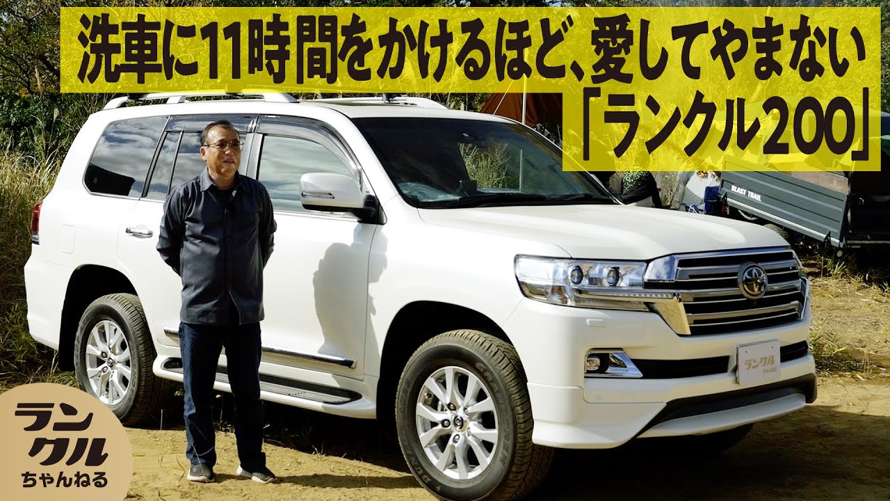 洗車に11時間！】命とも言えるランクル200！純正にこだわり死ぬまで 