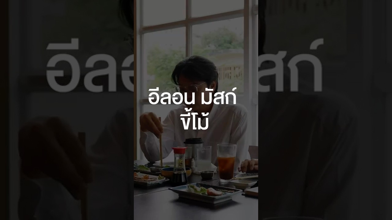 สิ่งที่ไม่ได้ไปต่อในปี 2026 : อีลอน มัสก์ #เสือร้องไห้ #TigerShorts #Shorts #ร้านประจำ #นายอาร์ม