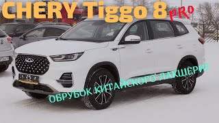 Chery Tiggo 8 PRO. Чери, что ты ДЕЛАЕШЬ?!