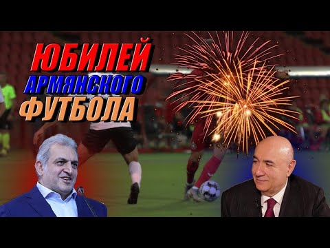 Артур Согомонян: Три юбилея армянского футбола