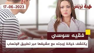 فقيه سوسي يكتشف خيانة زوجته مع عشيقها عبر تطبيق الوتساب