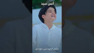 اناشيد الحج 2026 ابشر ABSHER المنشد انس سيد anas sayed