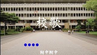 2017師大附中校歌【抒情版】H1370-1396 第77屆畢業典禮