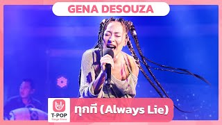 ทุกที (Always Lie) - GENA DESOUZA | EP.41 | T-POP STAGE SHOW