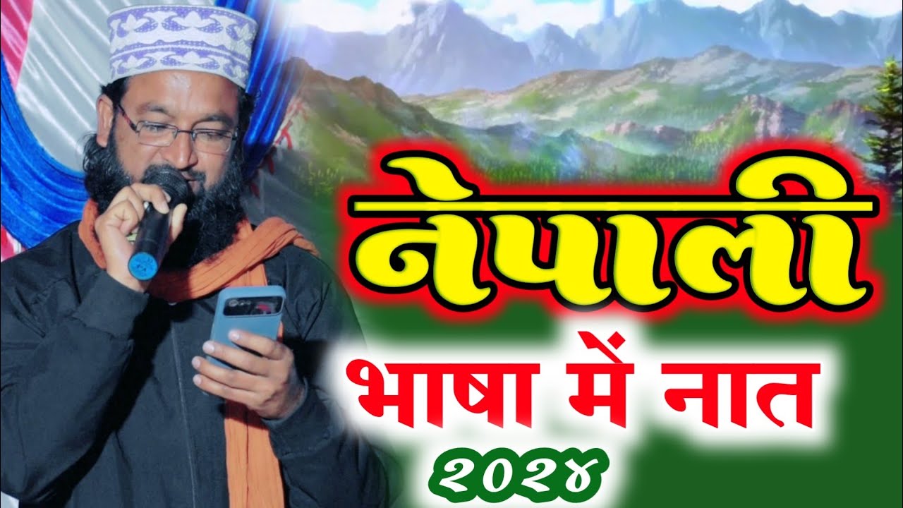 Nepali Naat | Nepali Zaban Me Naat | Maulana Abrar Nepali