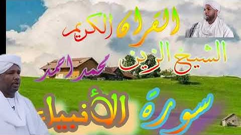 الشيخ الزين محمد احمد - سورة الانبياء Quran 21 Al-Anbiya_ Alzain Mohamed