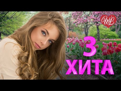 3 Хита Запахло Весной Калейдоскоп Приятных Эмоций Wlv Russische Musik Wlv