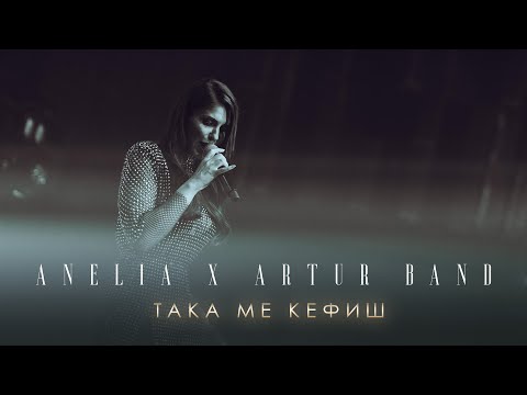 Видео: Анелия x Артур Бенд – Така ме кефиш Лайф Микс | Anelia x Artur Band – Taka Me Kefish Live Mix