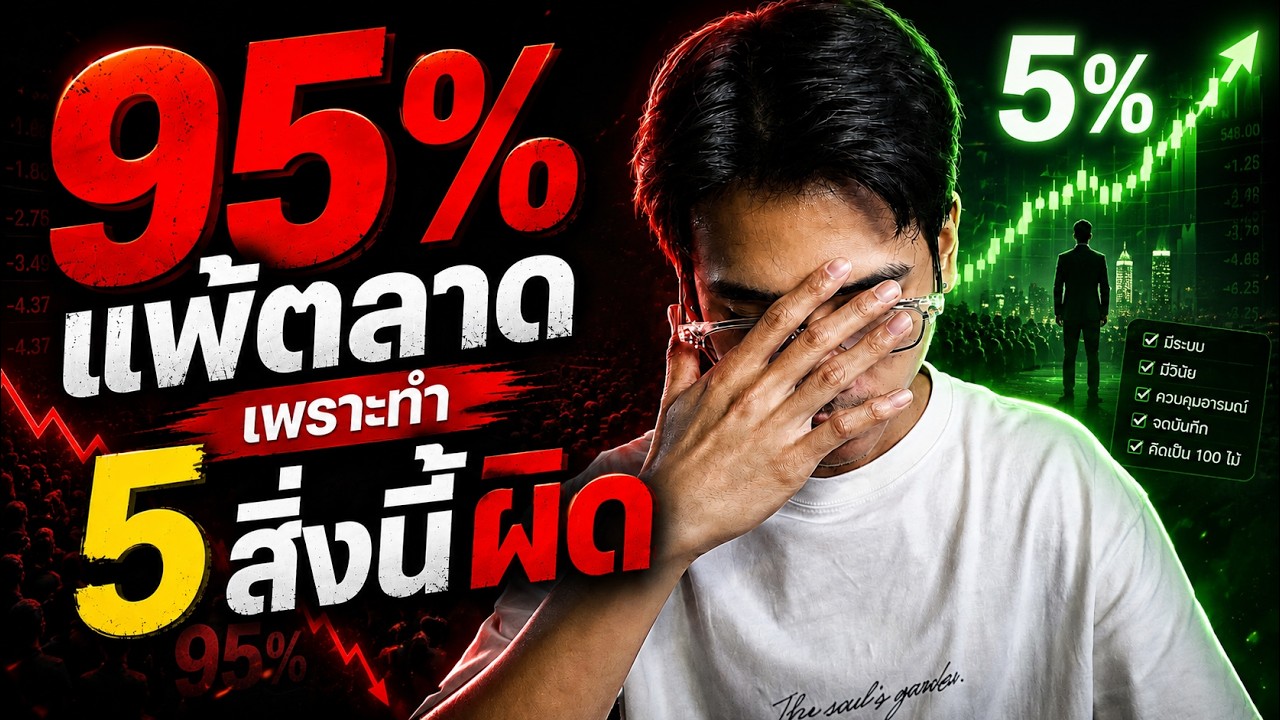 ⁣5 สิ่งที่เทรดเดอร์มือใหม่ต้องเข้าใจ ถ้าอยากแซงหน้า 95% ในตลาด | 8xTrade TURKLIFE