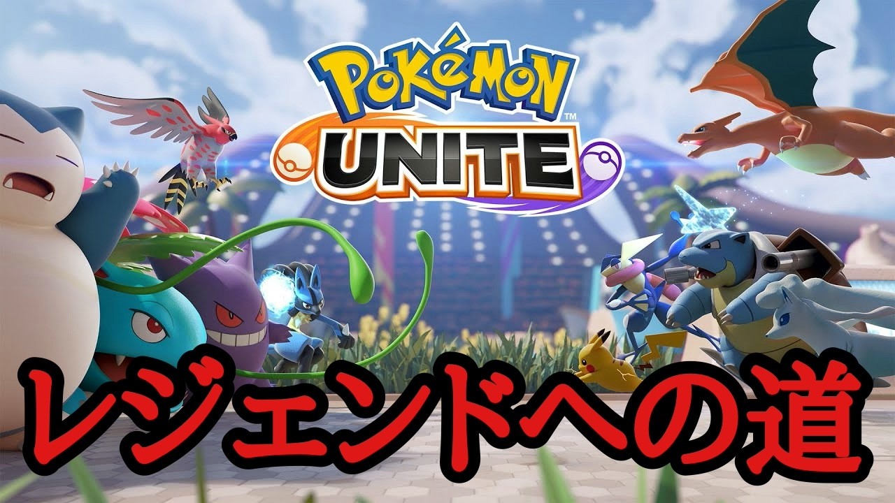 【ポケユナ】ポケモンユナイト【配信】