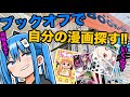 【ブックオフ巡り‼︎】中古で売ってる自分の漫画を探す漫画家‼︎ BOOKOFF PLUS 田富昭和通り店編【漫画家雑談】