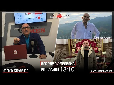 გადაცემა ,,რეალური პოლიტიკა“