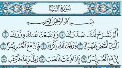 سورة الشرح مكتوبة - ماهر المعيقلي