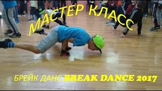 Мастер класс по Брейк данс Break Dance 2017