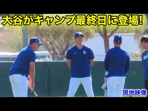 大谷がキャンプ最終日に登場！現地映像