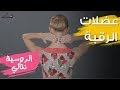 تمرين الرقبة الجذابة الخبيرة نتالي 