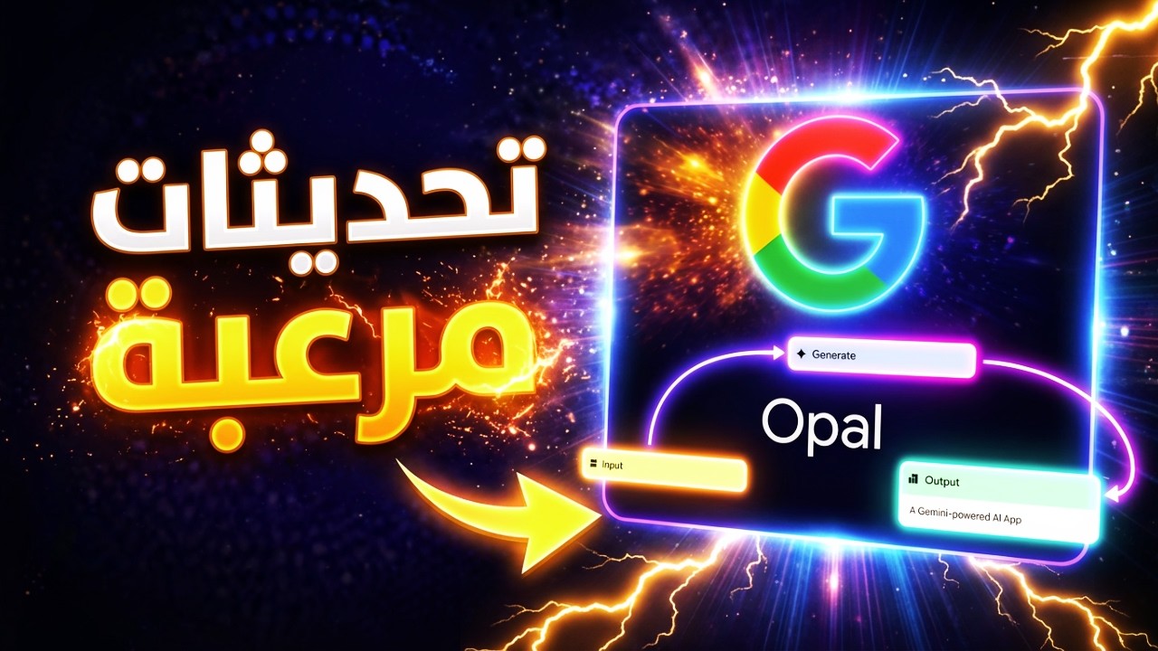 وداعاً للتعقيد! ابنِ نظام أتمتة (Automation) كامل بمجرد الشات مع Google Opal الجديد🔥