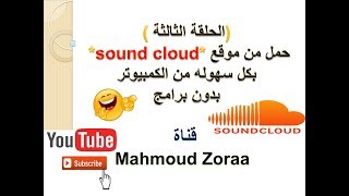 حمل من موقع sound cloud بكل سهوله من الكمبيوتر بدون برامج الحلقة الثالثة