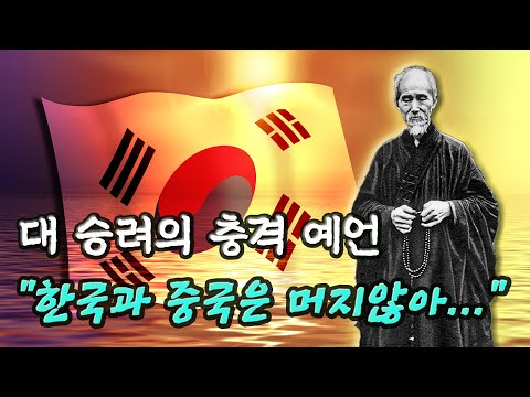 허운 대사의 충격적 예언 한국과 중국은 머지 않아 미스터리 예언 한국예언 