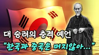 허운 대사의 충격적 예언! 