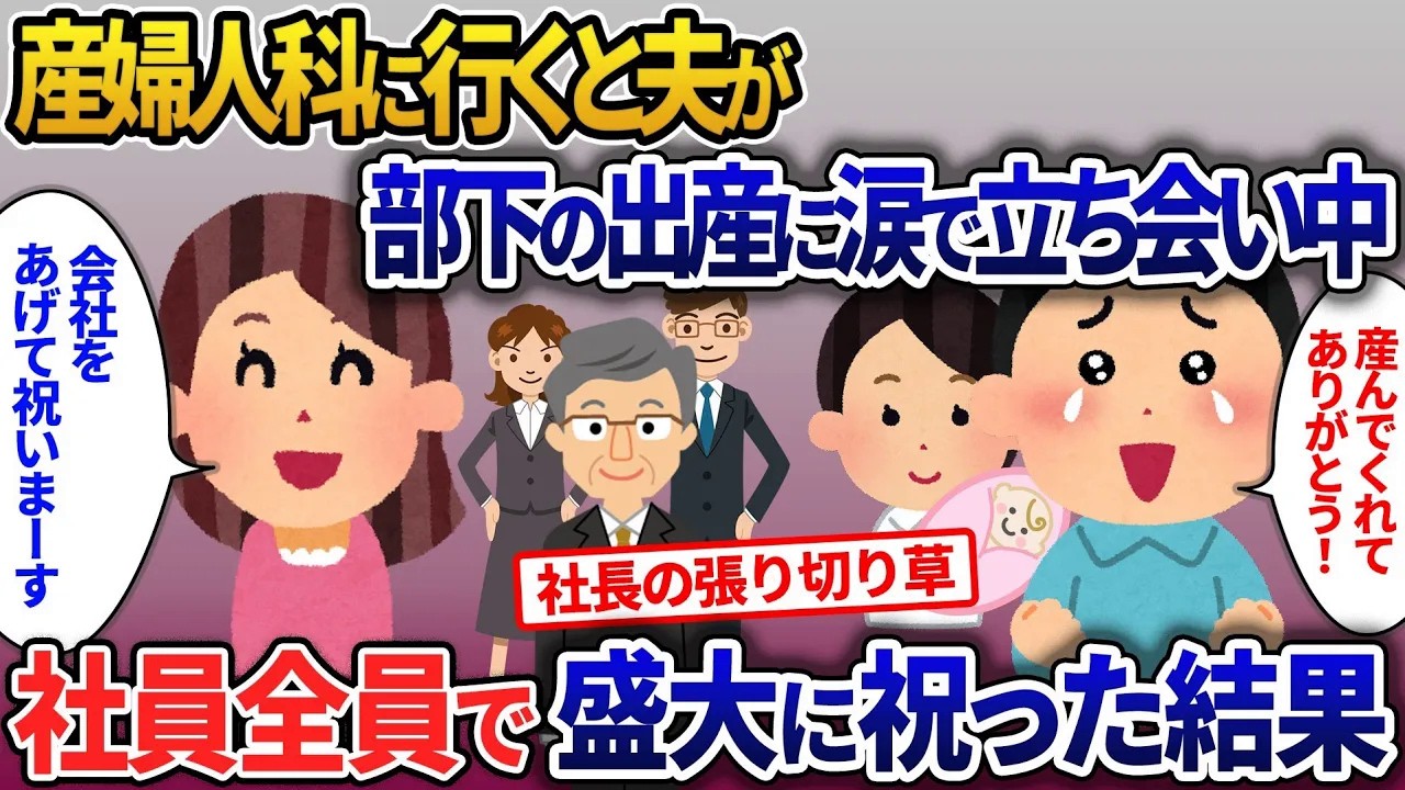 病院に行くと夫が部下の出産に涙で立ち会い中…社長に連絡し社員全員でお祝いした結果【2ch修羅場・ゆっくり解説】