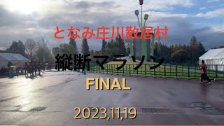 となみ庄川散居村縦断マラソン　FINAL 2023.11.19