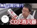 【DIY/チェイサー】CO2消火器を設置(/・ω・)/　燃えてから注文しても間に合わないよ(・▽・)