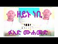 ዘይኑ ነቢ (ሡሄብ) || ፉአድ መሀመድ መንዙማ || Fuad Mohammed menzuma || zeynu nebi (suheb) Mp3 Song